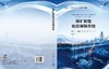 煤矿智能地质保障系统 程建远等 9787030858597 商品缩略图3