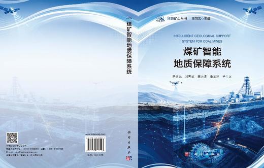 煤矿智能地质保障系统 程建远等 9787030858597 商品图3