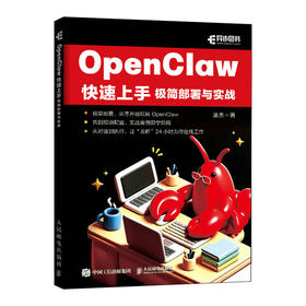 OpenClaw快速上手极简部署与实战 OpenClaw*基础入门到精通SKill智能体Agent