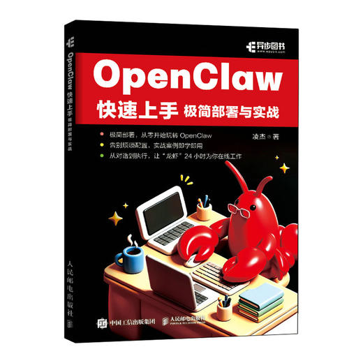 OpenClaw快速上手极简部署与实战 OpenClaw*基础入门到精通SKill智能体Agent 商品图0