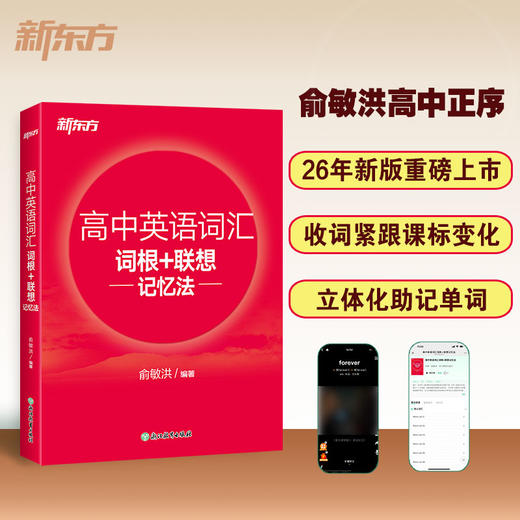 26版 高中英语词汇词根+联想记忆法 商品图0