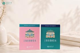 武大珞珈立体折叠便签本