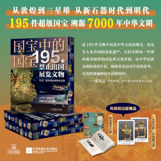 《国宝中的国宝：195件禁止出国展览文物》刷边赠品版｜195件此生要看的国宝，足不出户尽收眼底！ 商品图2