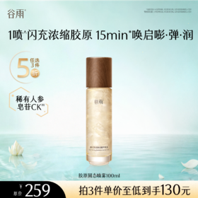 【5折专区】谷雨「胶原固态喷雾」御时紧致焕采精华喷雾100ml#专区部分退款不发货#
