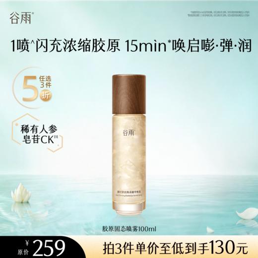 【5折专区】谷雨「胶原固态喷雾」御时紧致焕采精华喷雾100ml#专区部分退款不发货# 商品图0