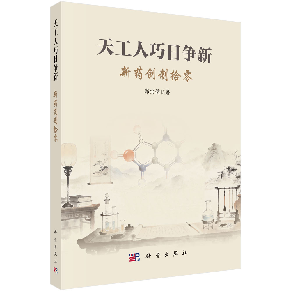 天工人巧日争新：新药创制拾零 郭宗儒 9787030859464
