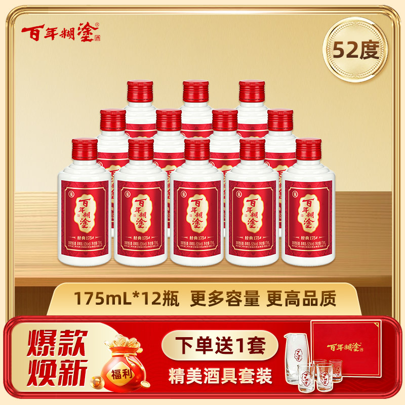 【12瓶装】百年糊涂经典175#浓香型白酒52度 175mL*12瓶 包邮【全新升级加送酒具】