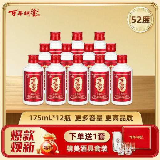 【12瓶装】百年糊涂经典175#浓香型白酒52度 175mL*12瓶 包邮【全新升级加送酒具】 商品图0