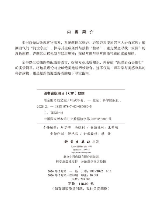 黑金的奇幻之旅 叶欣等 9787030850805 商品图2