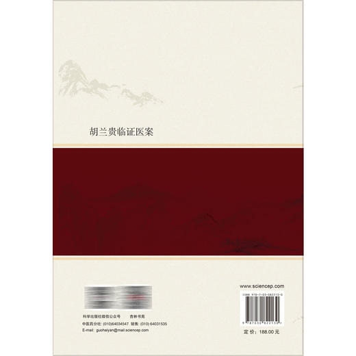 胡兰贵临证医案 胡兰贵 胡娜 编著 广大中医临床工作者和中西医结合肿瘤学者 中医院校学生 中医爱好者等 9787030822130科学出版社 商品图2