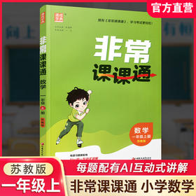 2026年秋非常课课通数学 一年级上册1上  苏教版 小学教辅教材课本同步练习 江苏凤凰教育出版社旗舰店 正版