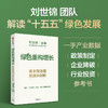 中信出版 | 绿色重构增长：由末端治理到源头创新 商品缩略图0