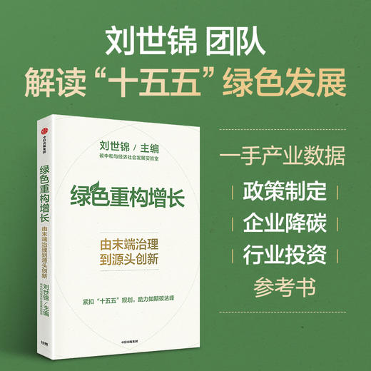 中信出版 | 绿色重构增长：由末端治理到源头创新 商品图0