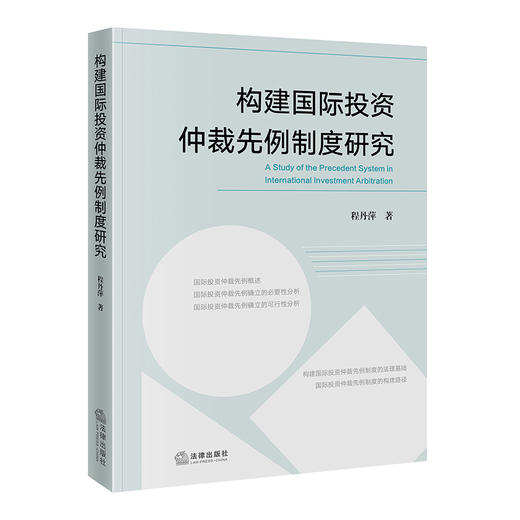 构建国际投资仲裁先例制度研究  程丹萍 著 法律出版社 商品图0