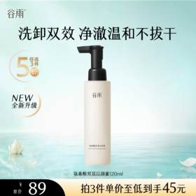 【5折专区】谷雨「双效洁颜蜜」氨基酸净透洁颜蜜120ml#专区部分退款不发货#