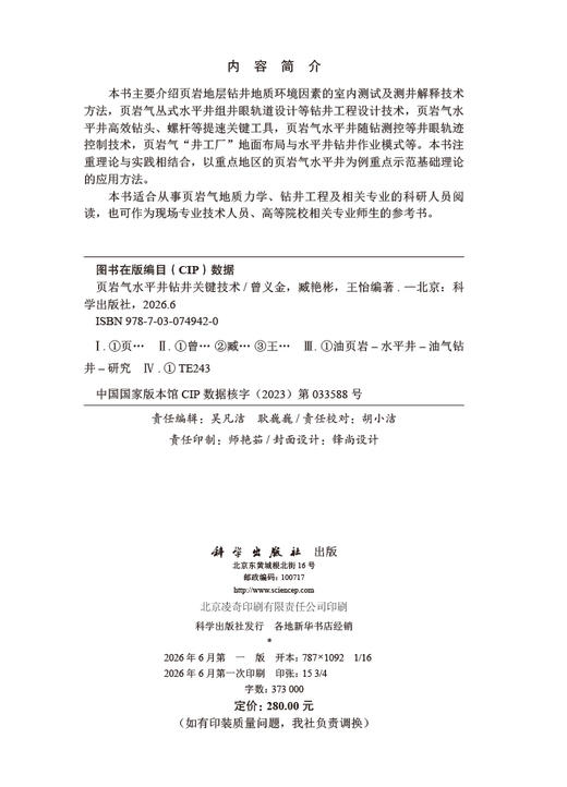 页岩气水平井钻井关键技术 曾义金 臧艳彬 王怡 9787030749420 商品图2