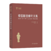 爱因斯坦晚年文集(世界科普名著译丛) 商品缩略图0
