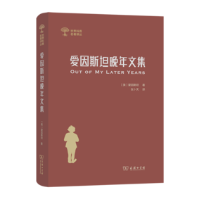 爱因斯坦晚年文集(世界科普名著译丛)