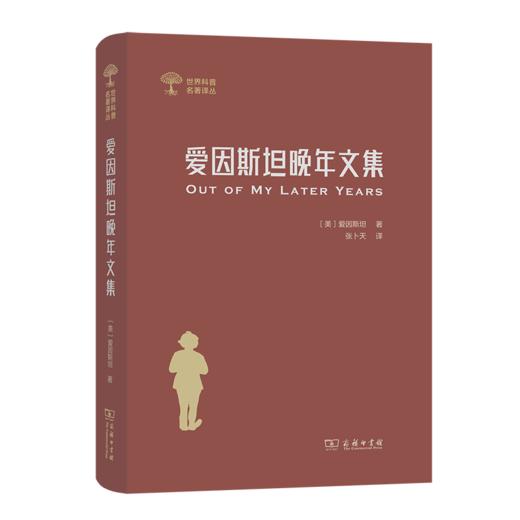 爱因斯坦晚年文集(世界科普名著译丛) 商品图0