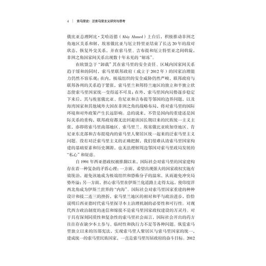 索马里史：泛索马里主义研究与思考/浙江智库/浙江师范大学非洲探究院/非洲区域国别学系列书 总主编 刘鸿武/非洲国别发展史丛书 商品图4