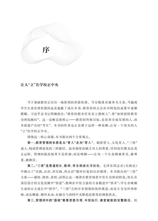 让人“立”在学校正中央——基于校长管理的闭环实践与教育哲学 商品图4