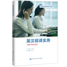 英汉视译实务（高等学校翻译课程系列教材）