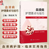 血液病护理要点与技巧 熊柱凤 张庚华 苏继亮 血液病护理 临床实用指南 适用护理人员 患者 照护者 医养机构工作人员 科学出版社 商品缩略图0