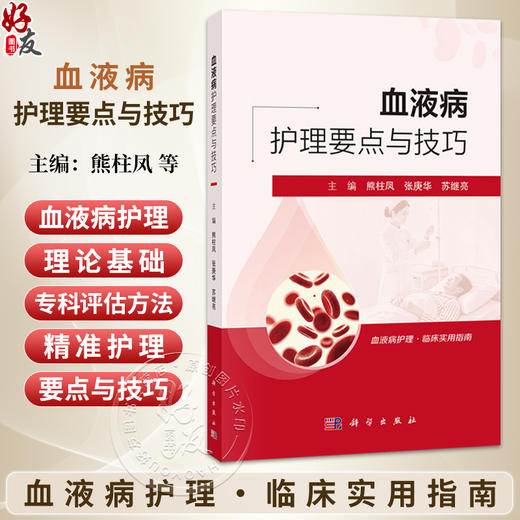 血液病护理要点与技巧 熊柱凤 张庚华 苏继亮 血液病护理 临床实用指南 适用护理人员 患者 照护者 医养机构工作人员 科学出版社 商品图0