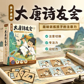 亲子桌游·大唐诗友会