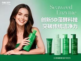 新巅之作【琴叶Q&Y 5D海藻酵素洗护系列】复合5重海藻精华+护肤级双酵母成分 专利蓬松 清洁/控油/保湿/修护 微米级泡沫 一冲即净 6大零添加 全家人适用