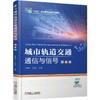 城市轨道交通通信与信号 第4版 贾毓杰 教材 9787111792857 机械工业出版社 商品缩略图0