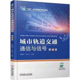 城市轨道交通通信与信号 第4版 贾毓杰 教材 9787111792857 机械工业出版社
