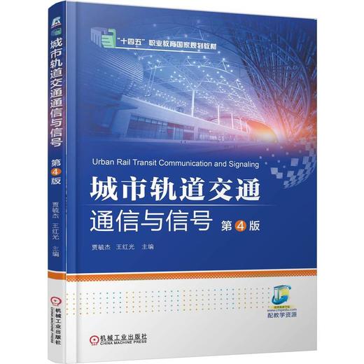 城市轨道交通通信与信号 第4版 贾毓杰 教材 9787111792857 机械工业出版社 商品图0