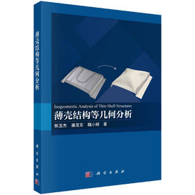 薄壳结构等几何分析 郭玉杰 潘茂东 魏小辉 9787030861191