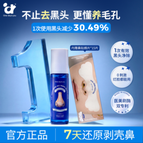 【超模君精选 3重智慧活性酶 进阶溶油清黑头】One-day's You黑头毛孔净透精华液 溶解黑头皮脂 带走油脂堆积