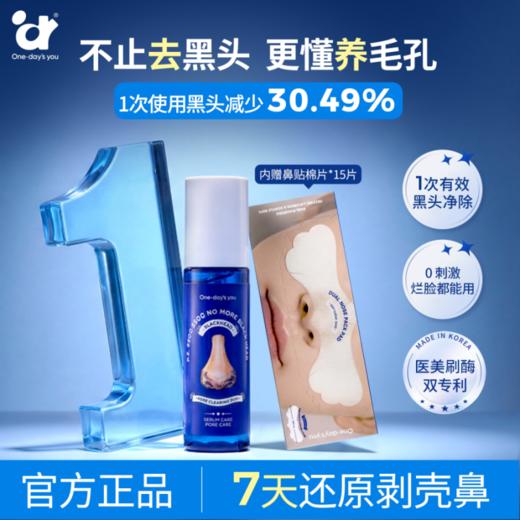 【超模君精选 3重智慧活性酶 进阶溶油清黑头】One-day's You黑头毛孔净透精华液 溶解黑头皮脂 带走油脂堆积 商品图0
