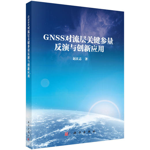 GNSS对流层关键参量反演与创新应用 赵庆志 9787030848796 商品图0