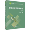 数学分析习题课教程（下册） 崔尚斌 9787030853431 商品缩略图0