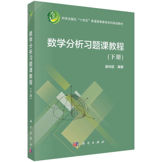 数学分析习题课教程（下册） 崔尚斌 9787030853431 商品图0