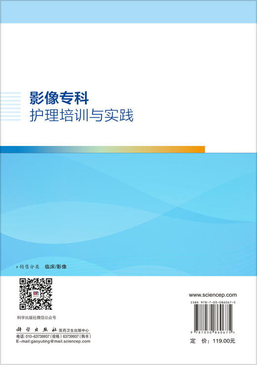 影像专科护理培训与实践 梁俊丽 李雪 曾小红 9787030860675 商品图1