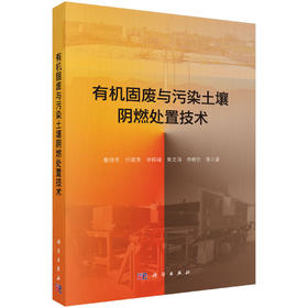 有机固废与污染土壤阴燃处置技术 詹明秀等 9787030841193
