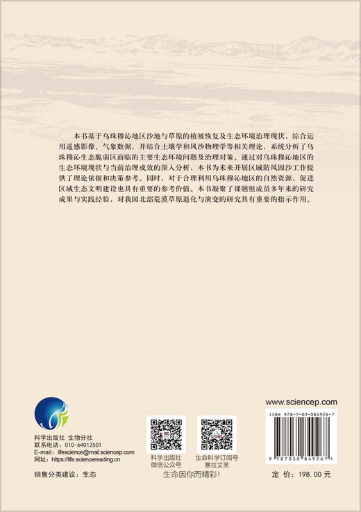乌珠穆沁沙地治理研究 党晓宏等 9787030849267 商品图1