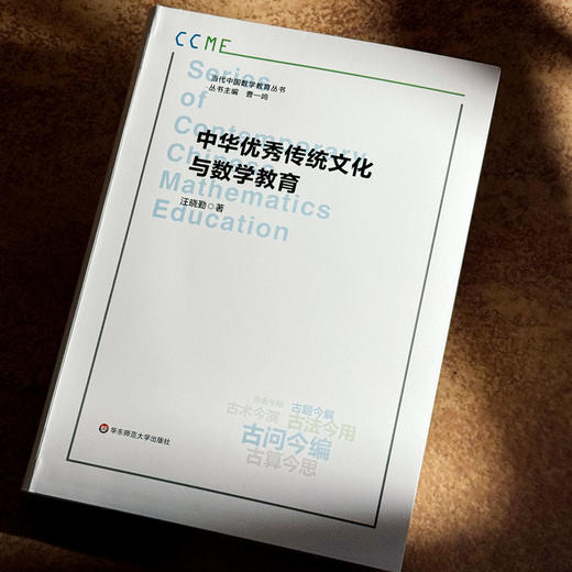中华优秀传统文化与数学教育 汪晓勤 当代中国数学教育丛书 商品图4