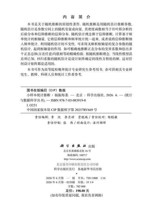 小样本统计推断 杨振海 9787030839190 商品图2
