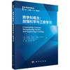 跨学科概念：加强科学与工程学习 付强 9787030838469 商品缩略图0