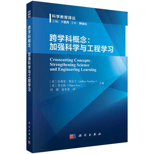 跨学科概念：加强科学与工程学习 付强 9787030838469 商品图0
