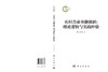 农村普惠金融创新：理论逻辑与实践经验 彭澎 张龙耀 9787030828811 商品缩略图3