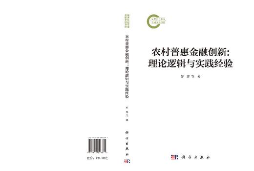 农村普惠金融创新：理论逻辑与实践经验 彭澎 张龙耀 9787030828811 商品图3