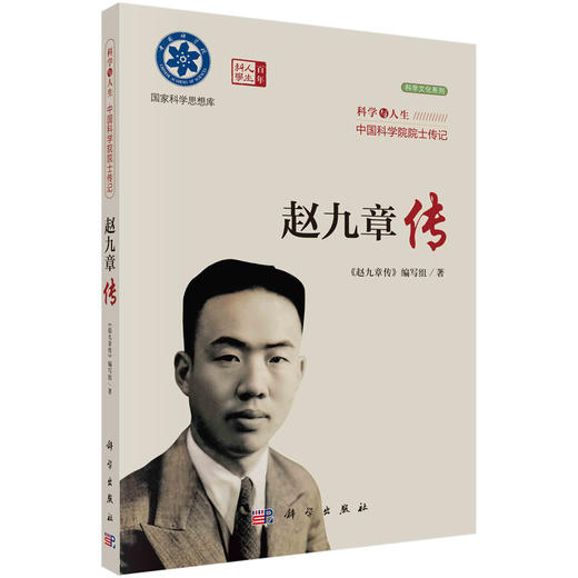 院士传记丛书+科学与人生：中国科学院院士传记 商品图2