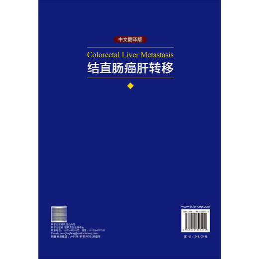 结直肠癌肝转移（中文翻译版）丁磊 刘志华 唐淑丽 主译 本书主要面向从事结直肠癌肝转移诊疗的临床工作者 外科学 科学出版社 商品图2